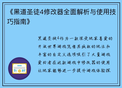 《黑道圣徒4修改器全面解析与使用技巧指南》