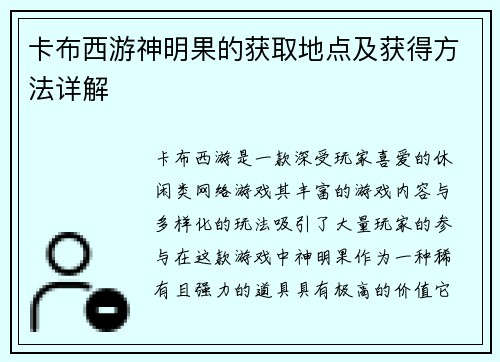 卡布西游神明果的获取地点及获得方法详解