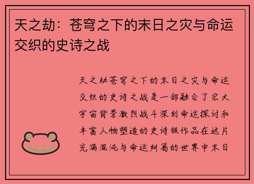 天之劫：苍穹之下的末日之灾与命运交织的史诗之战