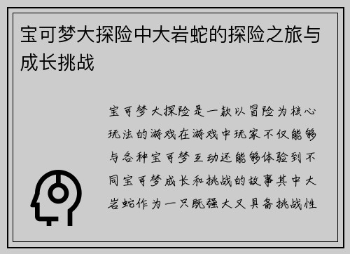 宝可梦大探险中大岩蛇的探险之旅与成长挑战