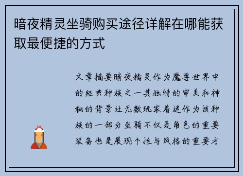 暗夜精灵坐骑购买途径详解在哪能获取最便捷的方式