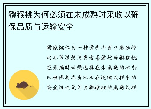 猕猴桃为何必须在未成熟时采收以确保品质与运输安全