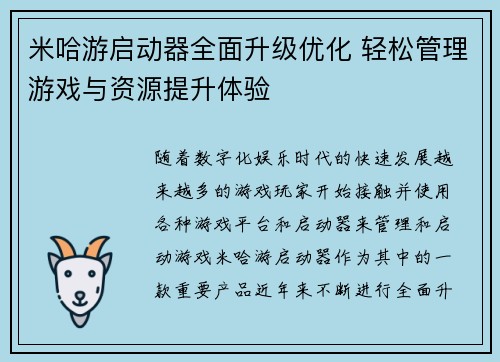 米哈游启动器全面升级优化 轻松管理游戏与资源提升体验