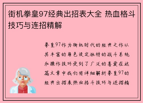 街机拳皇97经典出招表大全 热血格斗技巧与连招精解