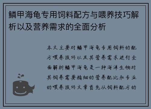 鳞甲海龟专用饲料配方与喂养技巧解析以及营养需求的全面分析