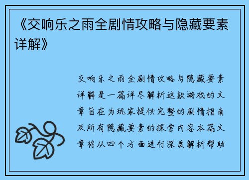 《交响乐之雨全剧情攻略与隐藏要素详解》