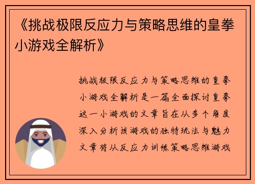 《挑战极限反应力与策略思维的皇拳小游戏全解析》