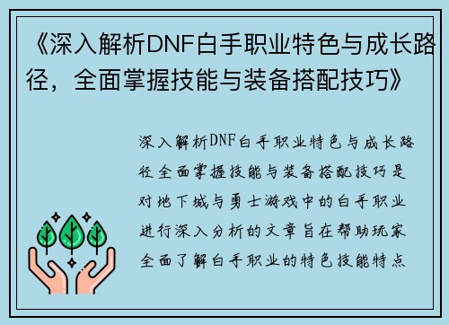 《深入解析DNF白手职业特色与成长路径，全面掌握技能与装备搭配技巧》