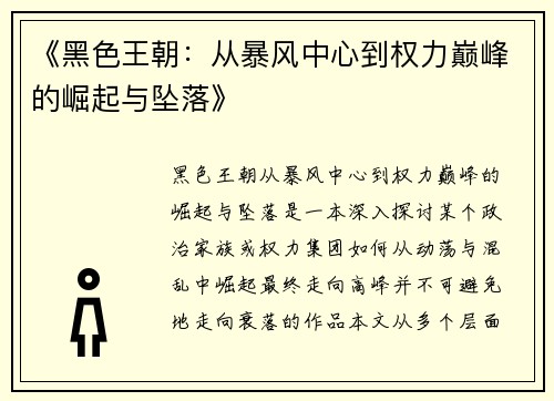 《黑色王朝：从暴风中心到权力巅峰的崛起与坠落》