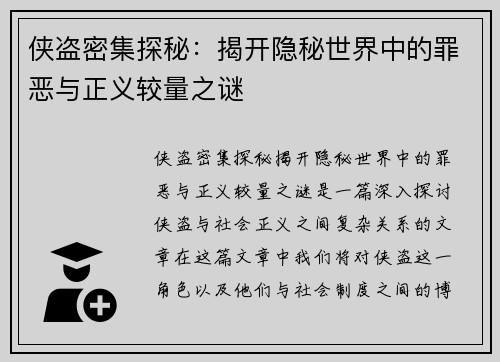 侠盗密集探秘：揭开隐秘世界中的罪恶与正义较量之谜