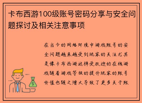 卡布西游100级账号密码分享与安全问题探讨及相关注意事项