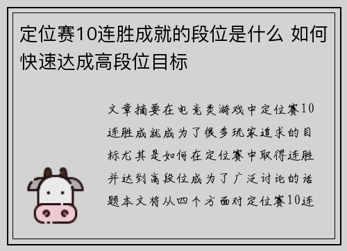 定位赛10连胜成就的段位是什么 如何快速达成高段位目标