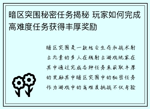 暗区突围秘密任务揭秘 玩家如何完成高难度任务获得丰厚奖励