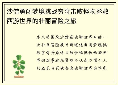 沙僧勇闯梦境挑战穷奇击败怪物拯救西游世界的壮丽冒险之旅