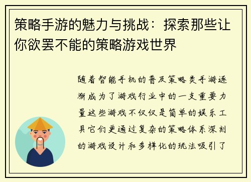 策略手游的魅力与挑战：探索那些让你欲罢不能的策略游戏世界