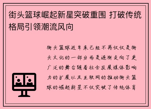 街头篮球崛起新星突破重围 打破传统格局引领潮流风向