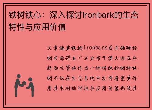 铁树铁心：深入探讨Ironbark的生态特性与应用价值