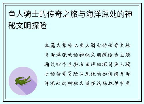鱼人骑士的传奇之旅与海洋深处的神秘文明探险
