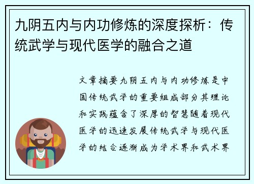 九阴五内与内功修炼的深度探析：传统武学与现代医学的融合之道