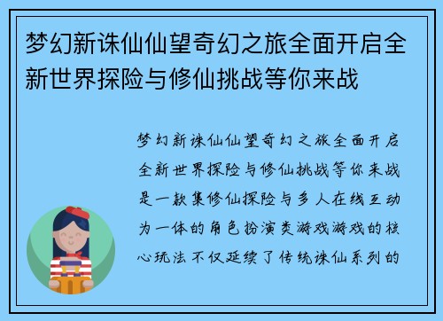 梦幻新诛仙仙望奇幻之旅全面开启全新世界探险与修仙挑战等你来战
