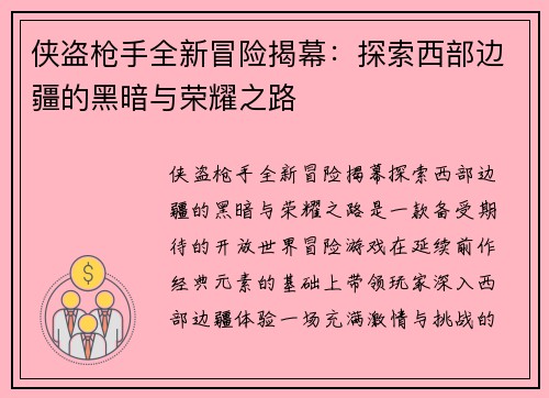 侠盗枪手全新冒险揭幕：探索西部边疆的黑暗与荣耀之路