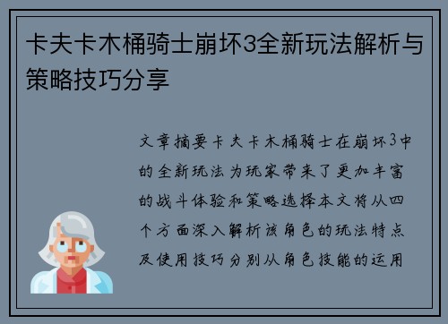 卡夫卡木桶骑士崩坏3全新玩法解析与策略技巧分享