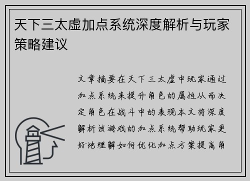 天下三太虚加点系统深度解析与玩家策略建议