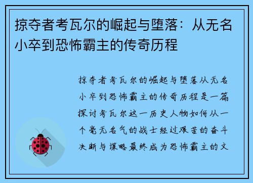 掠夺者考瓦尔的崛起与堕落：从无名小卒到恐怖霸主的传奇历程