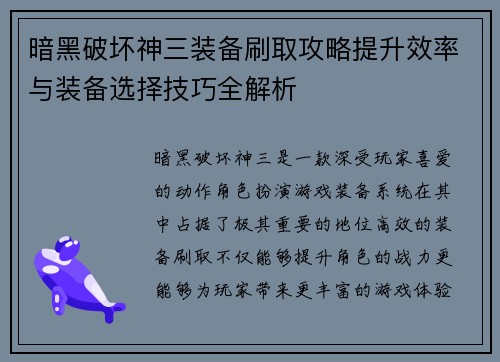 暗黑破坏神三装备刷取攻略提升效率与装备选择技巧全解析