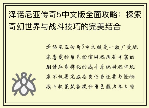 泽诺尼亚传奇5中文版全面攻略：探索奇幻世界与战斗技巧的完美结合