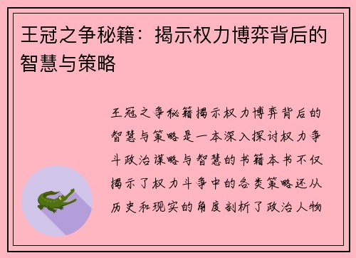 王冠之争秘籍：揭示权力博弈背后的智慧与策略