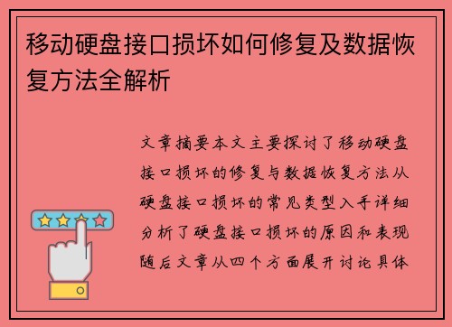 移动硬盘接口损坏如何修复及数据恢复方法全解析