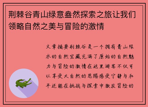 荆棘谷青山绿意盎然探索之旅让我们领略自然之美与冒险的激情