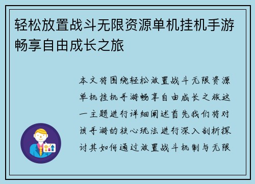 轻松放置战斗无限资源单机挂机手游畅享自由成长之旅