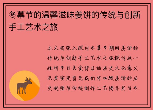 冬幕节的温馨滋味姜饼的传统与创新手工艺术之旅