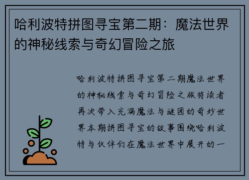 哈利波特拼图寻宝第二期：魔法世界的神秘线索与奇幻冒险之旅
