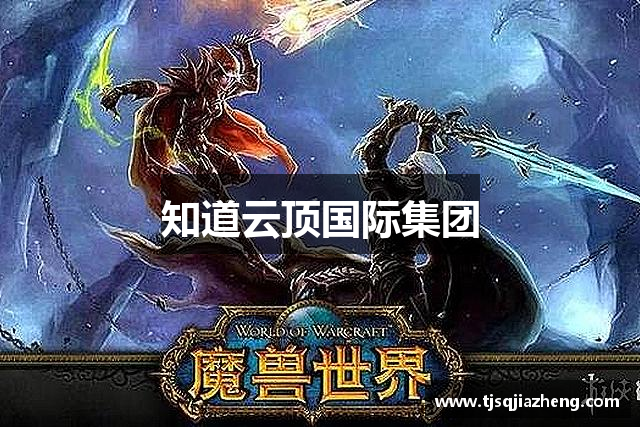 知道云顶国际集团